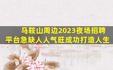 马鞍山周边2023夜场招聘平台急缺人人气旺成功打造人生